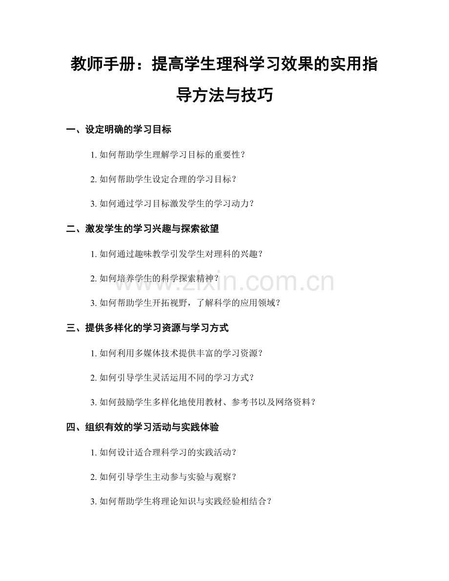 教师手册：提高学生理科学习效果的实用指导方法与技巧.docx_第1页