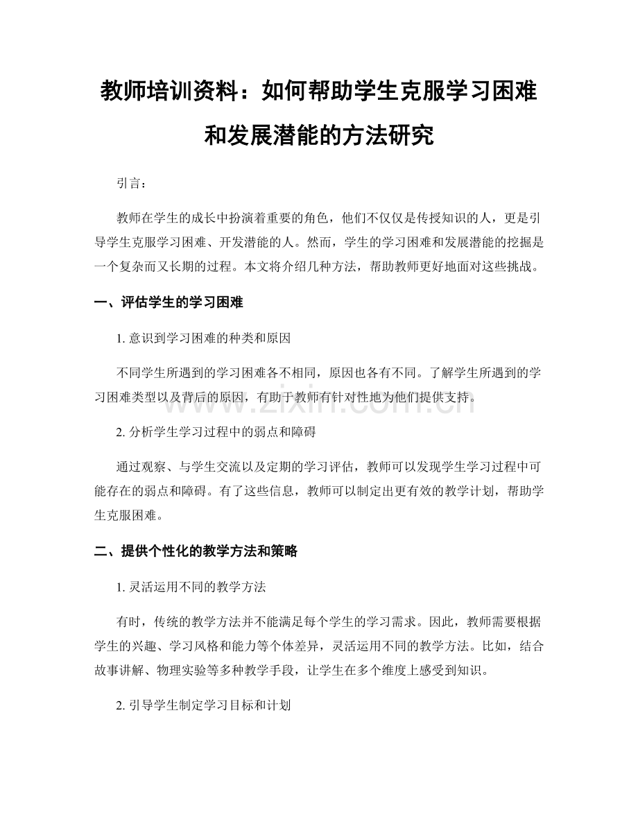 教师培训资料：如何帮助学生克服学习困难和发展潜能的方法研究.docx_第1页