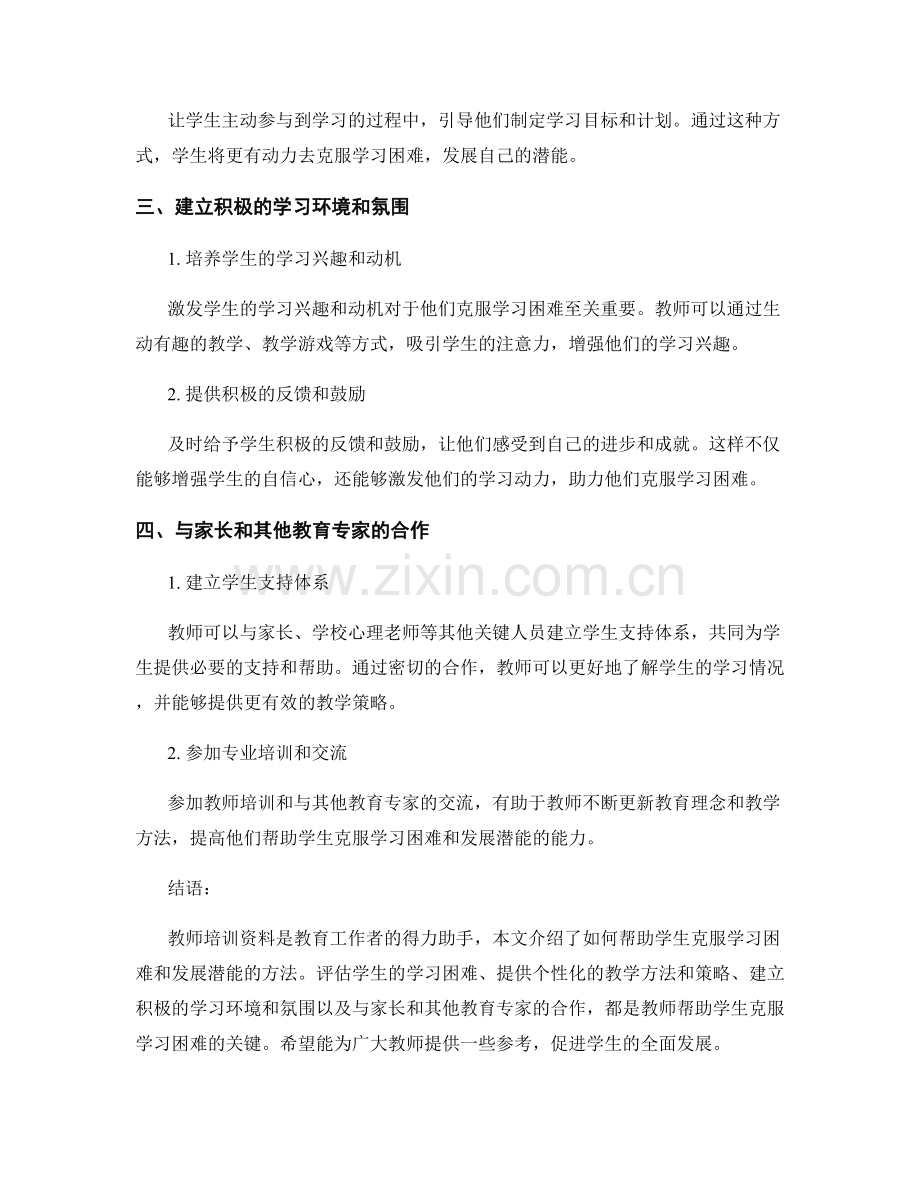 教师培训资料：如何帮助学生克服学习困难和发展潜能的方法研究.docx_第2页