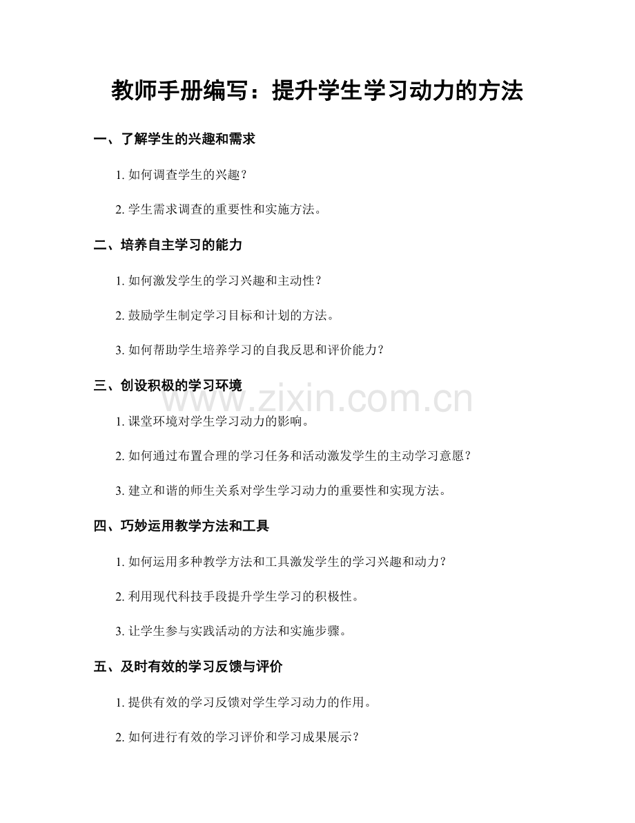 教师手册编写：提升学生学习动力的方法.docx_第1页