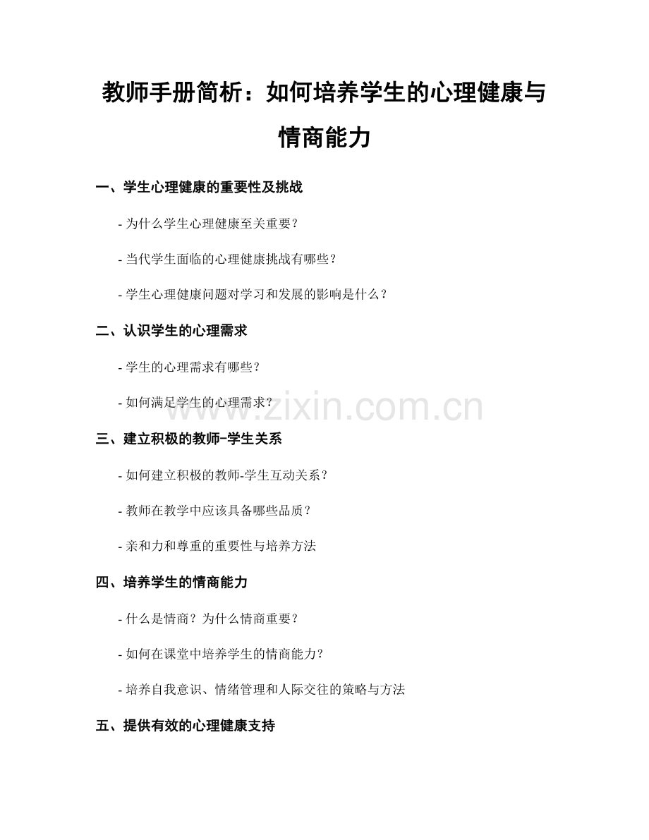 教师手册简析：如何培养学生的心理健康与情商能力.docx_第1页