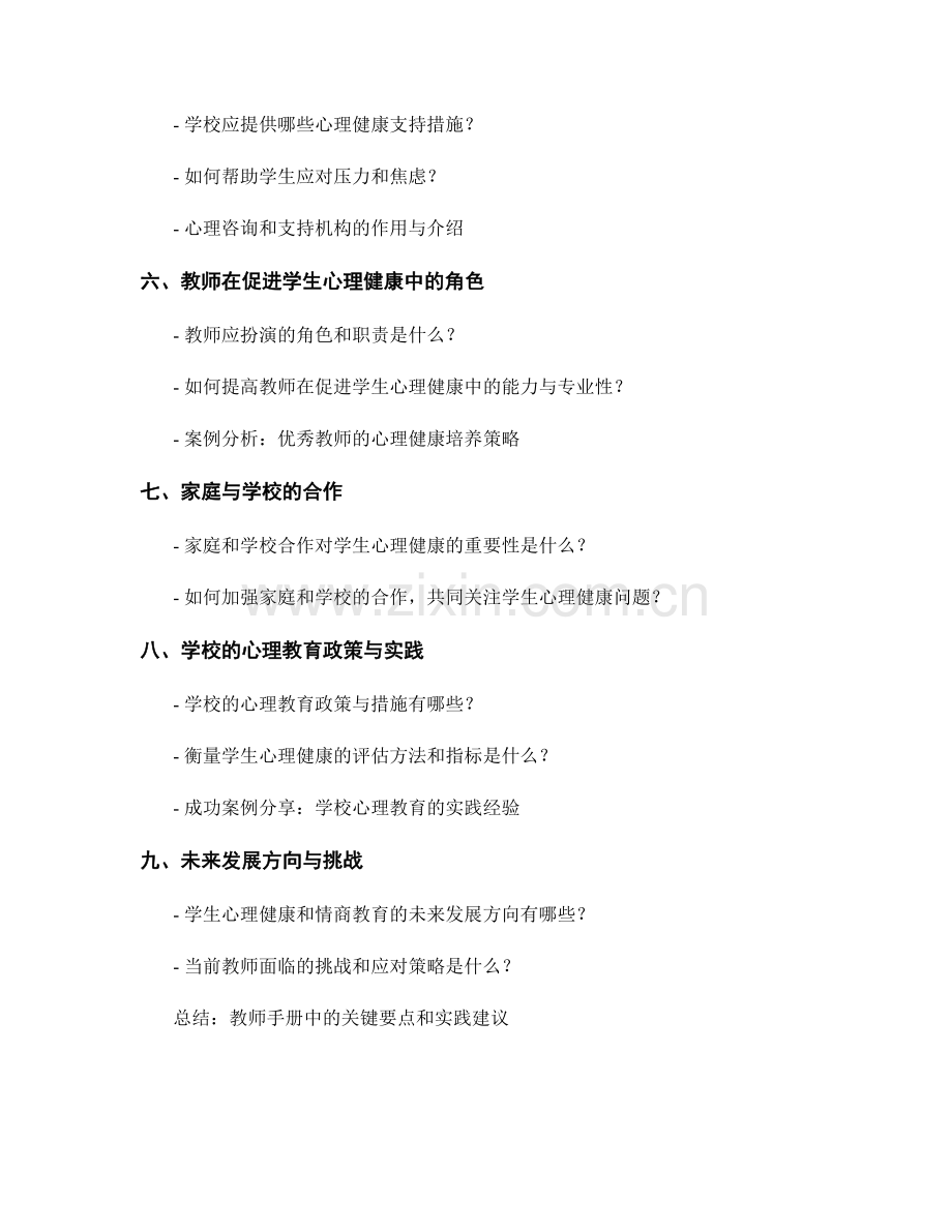 教师手册简析：如何培养学生的心理健康与情商能力.docx_第2页