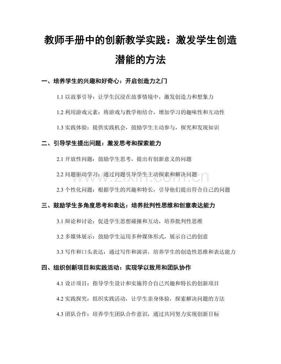 教师手册中的创新教学实践：激发学生创造潜能的方法.docx_第1页