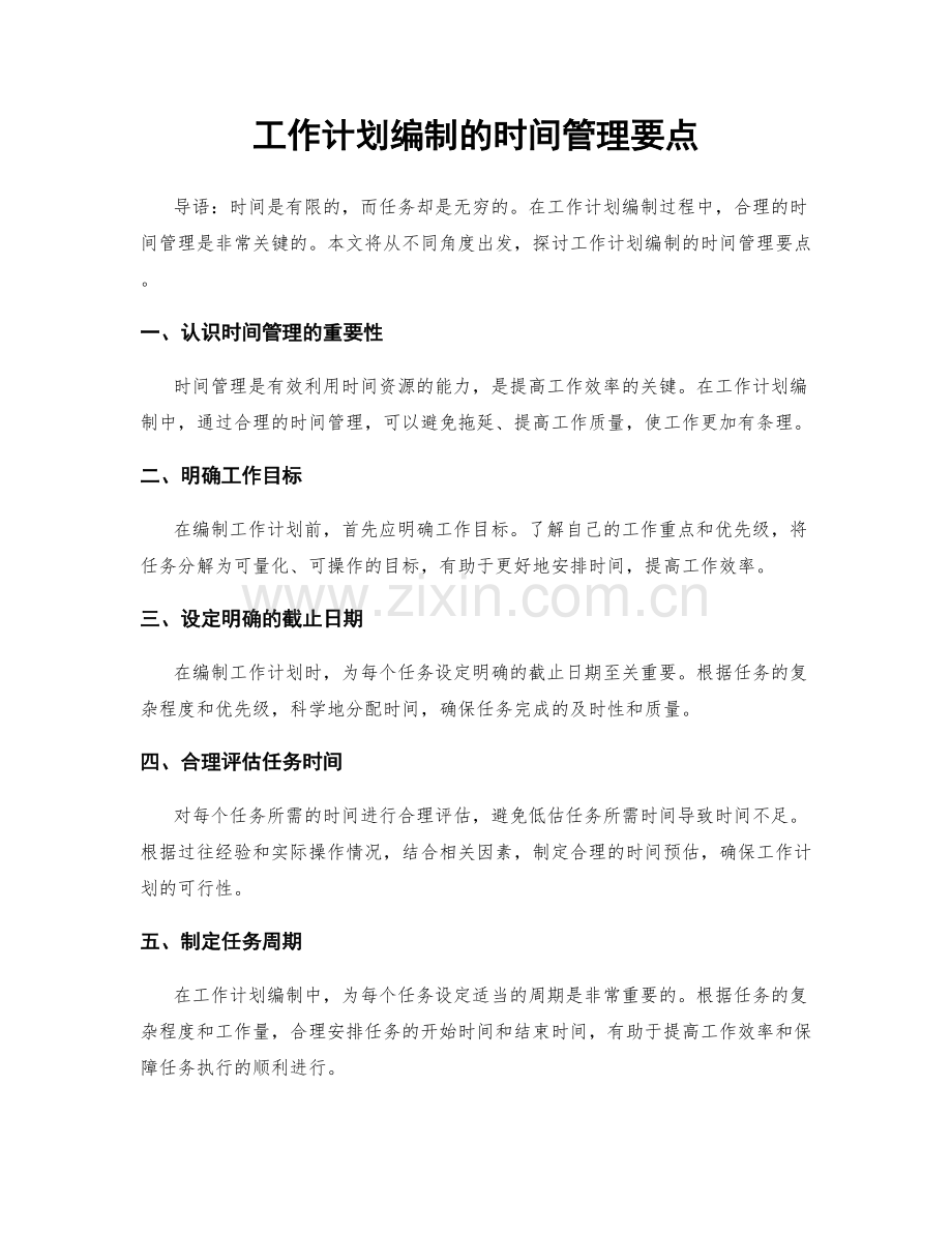 工作计划编制的时间管理要点.docx_第1页