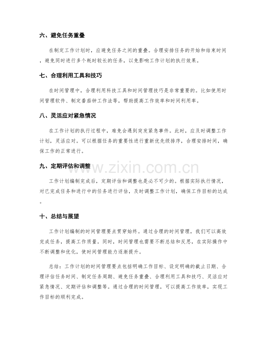 工作计划编制的时间管理要点.docx_第2页