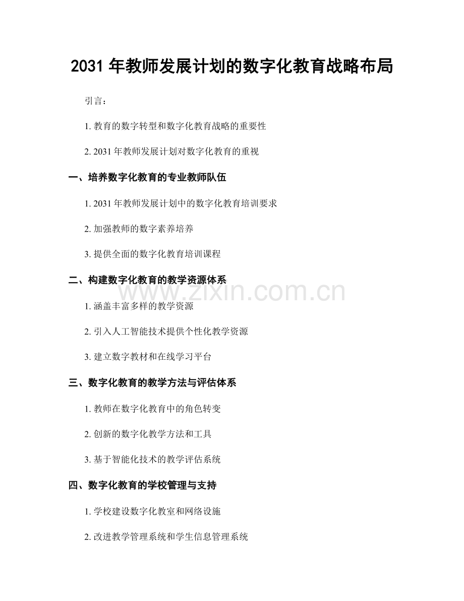 2031年教师发展计划的数字化教育战略布局.docx_第1页