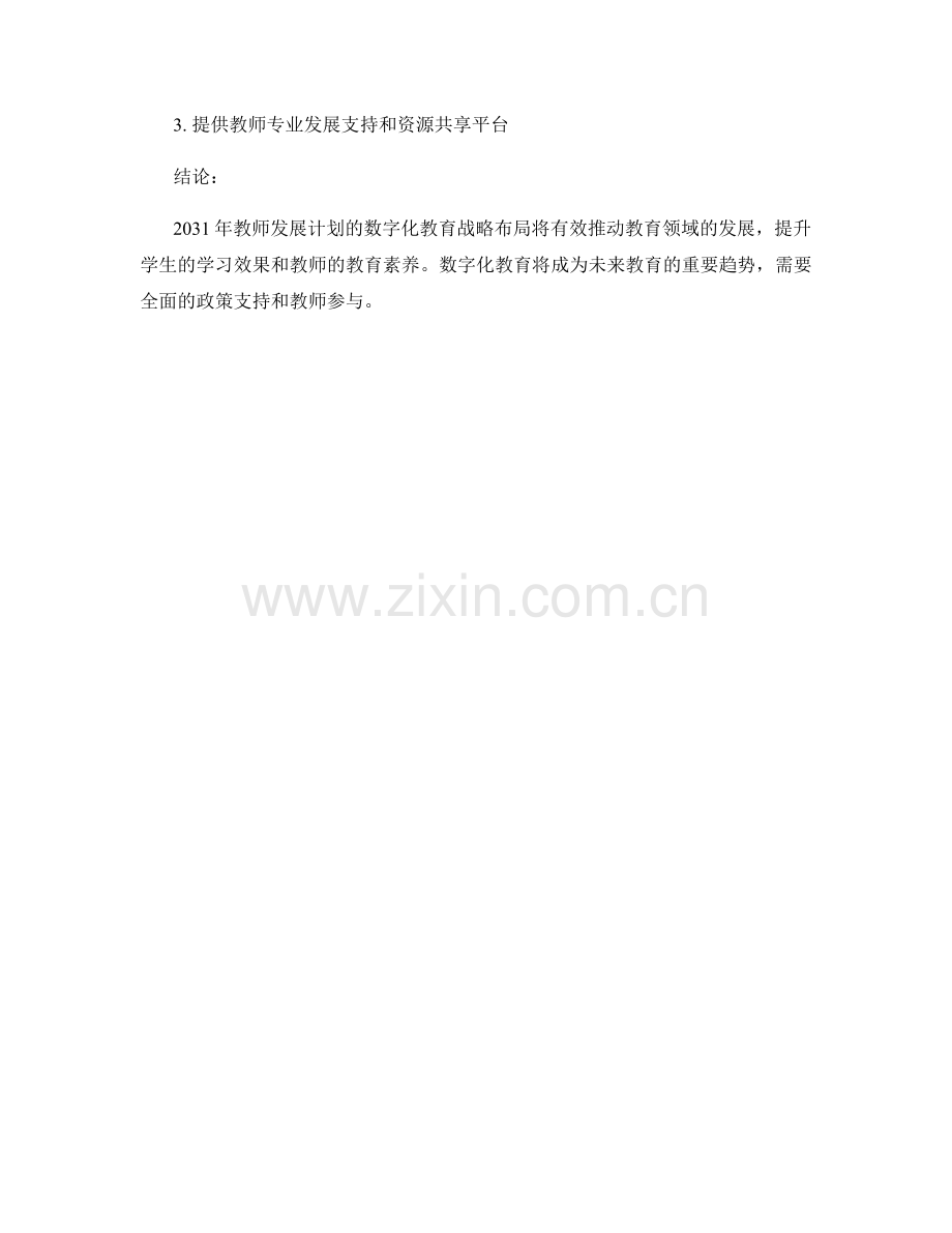 2031年教师发展计划的数字化教育战略布局.docx_第2页