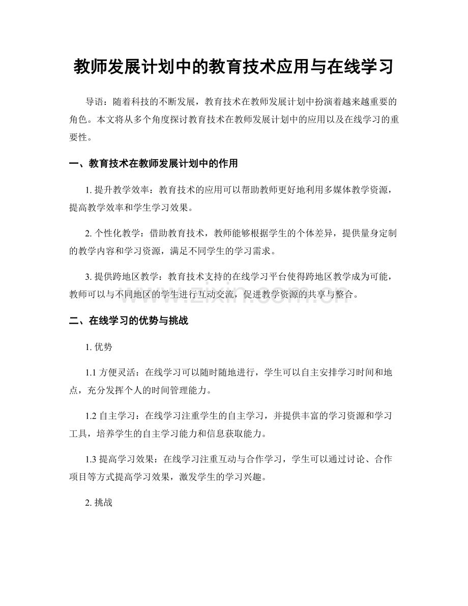 教师发展计划中的教育技术应用与在线学习.docx_第1页