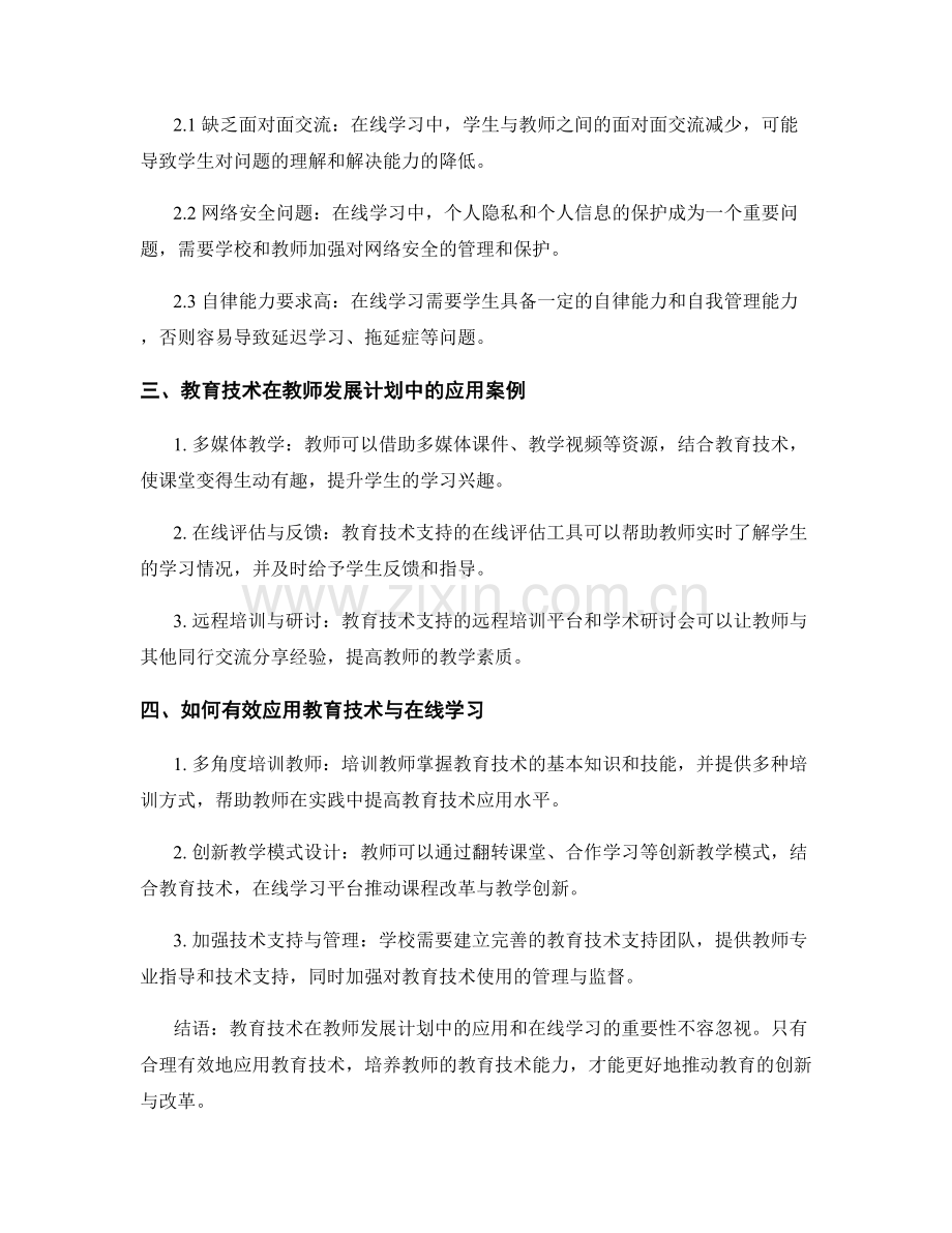 教师发展计划中的教育技术应用与在线学习.docx_第2页