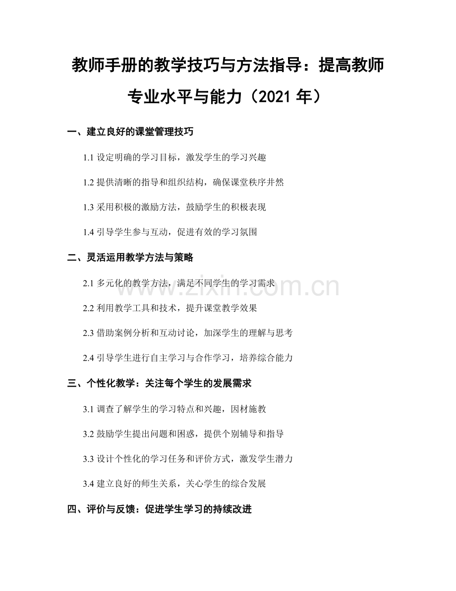 教师手册的教学技巧与方法指导：提高教师专业水平与能力（2021年）.docx_第1页