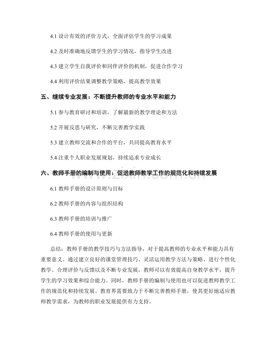 教师手册的教学技巧与方法指导：提高教师专业水平与能力（2021年）.docx_第2页