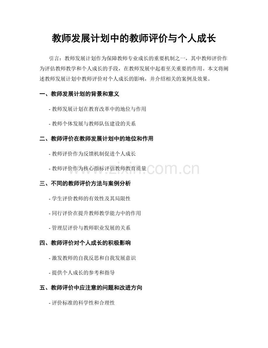 教师发展计划中的教师评价与个人成长.docx_第1页