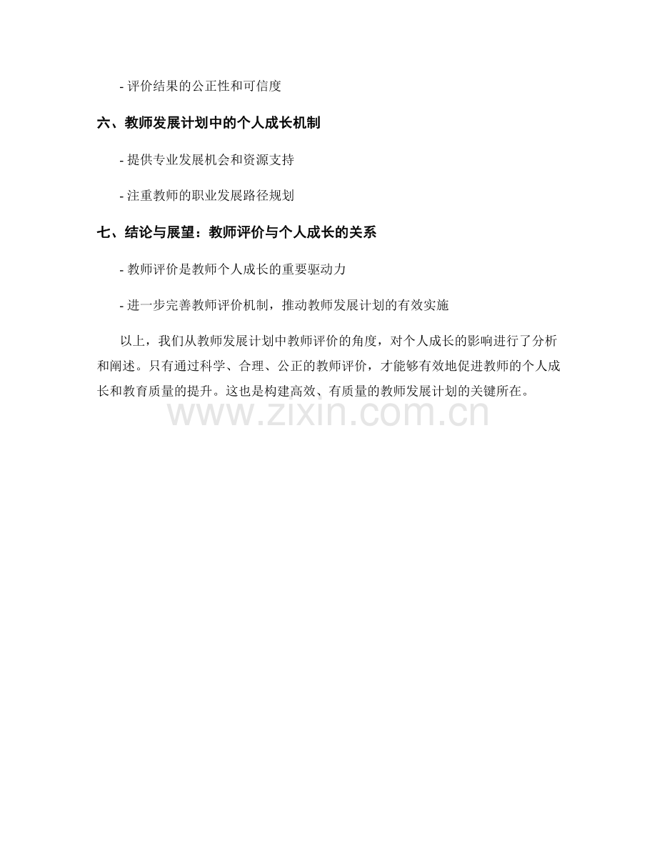 教师发展计划中的教师评价与个人成长.docx_第2页