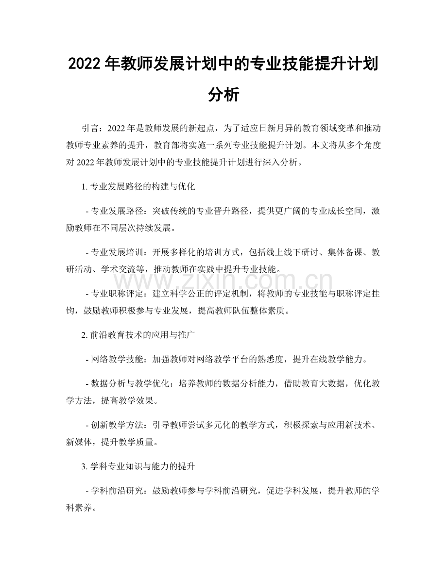 2022年教师发展计划中的专业技能提升计划分析.docx_第1页