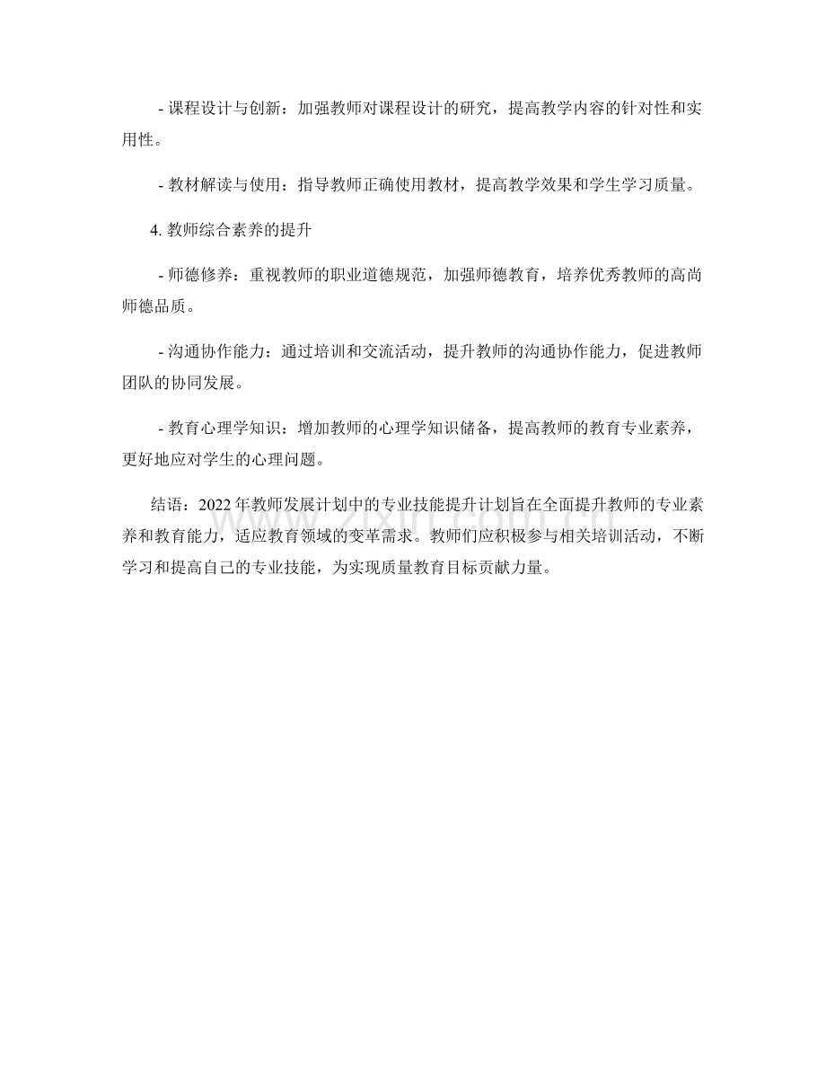 2022年教师发展计划中的专业技能提升计划分析.docx_第2页