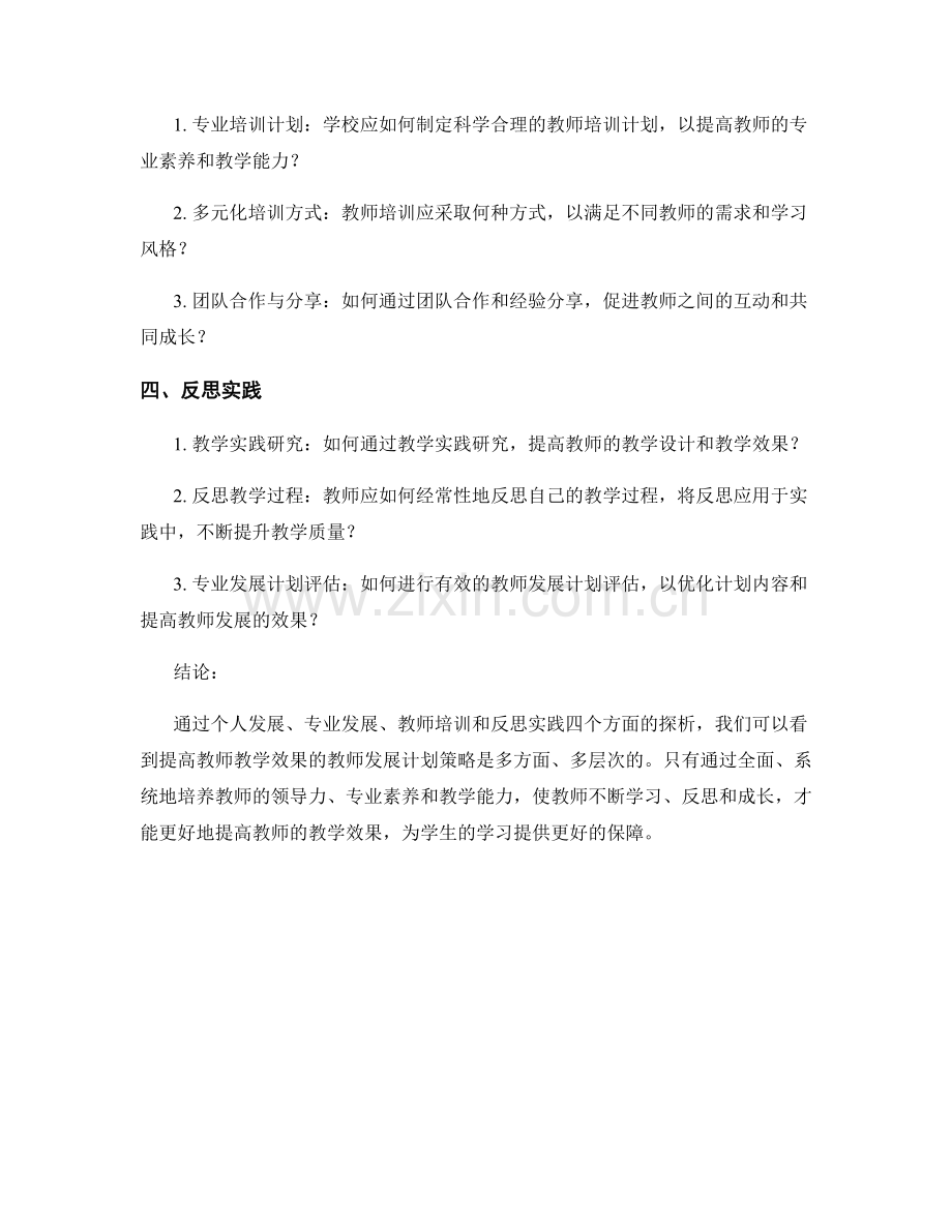 提高教学效果的教师发展计划策略探析.docx_第2页