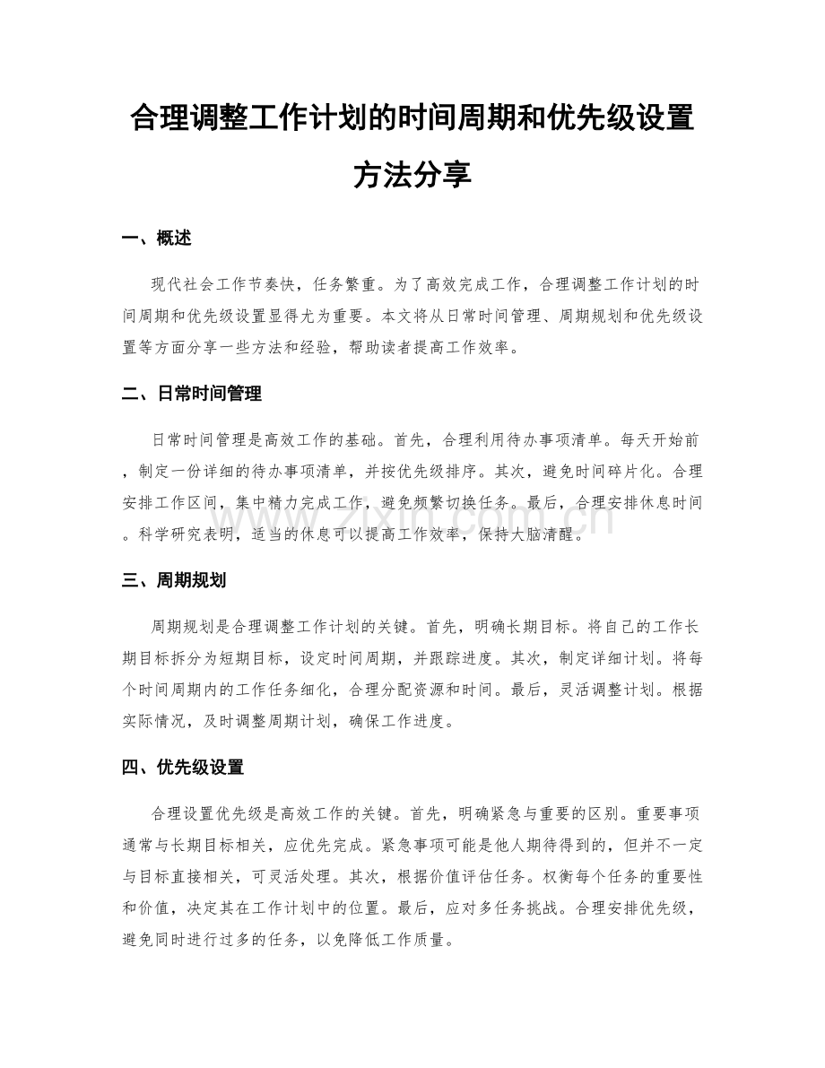 合理调整工作计划的时间周期和优先级设置方法分享.docx_第1页