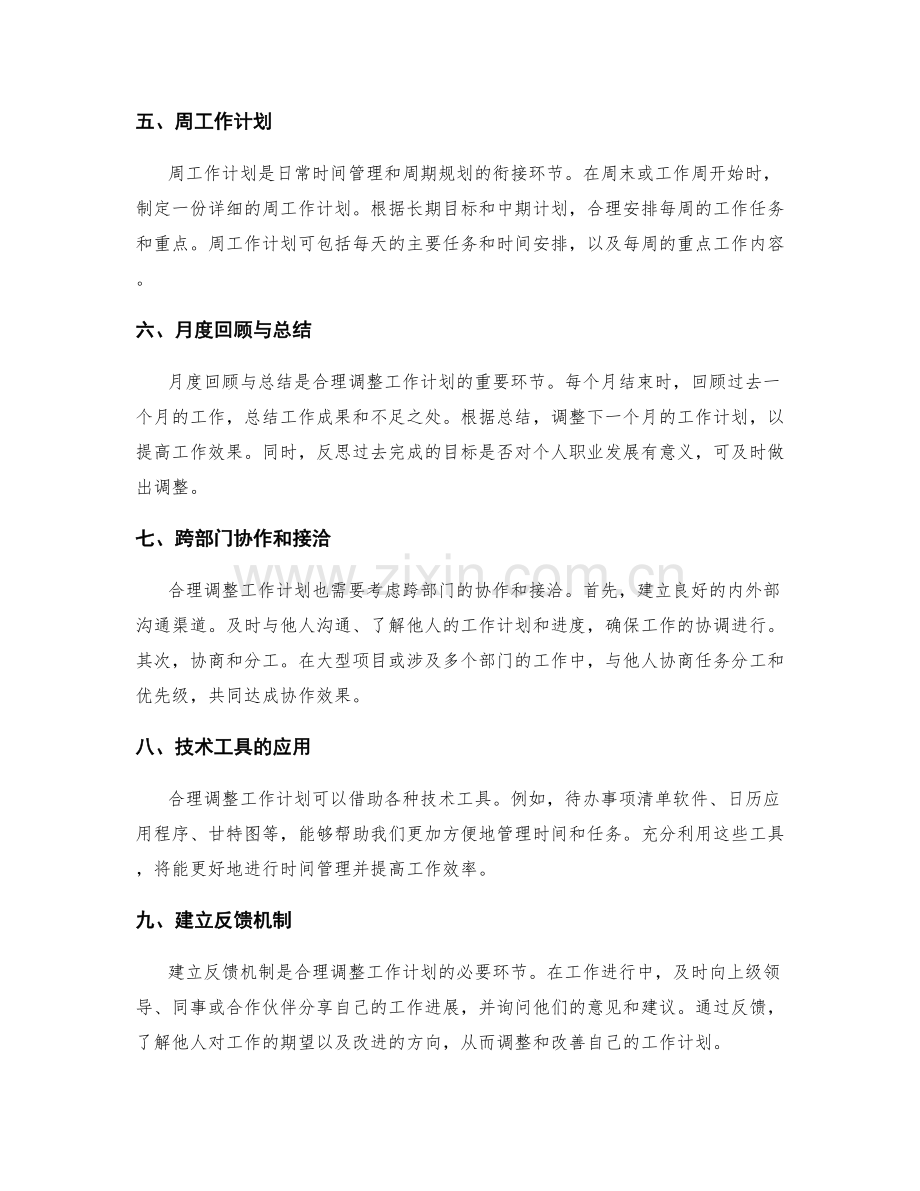 合理调整工作计划的时间周期和优先级设置方法分享.docx_第2页