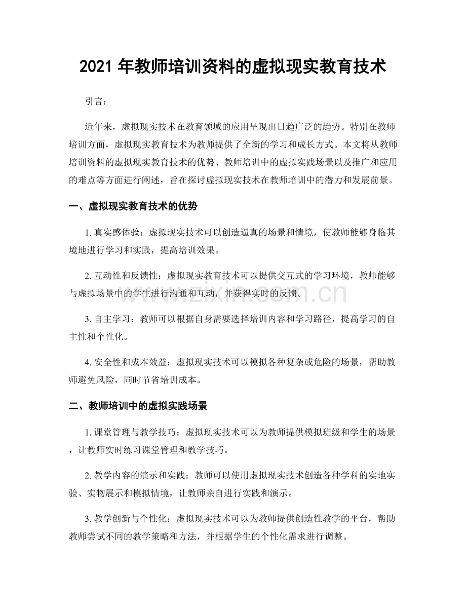 2021年教师培训资料的虚拟现实教育技术.docx_第1页