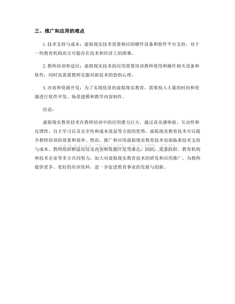 2021年教师培训资料的虚拟现实教育技术.docx_第2页