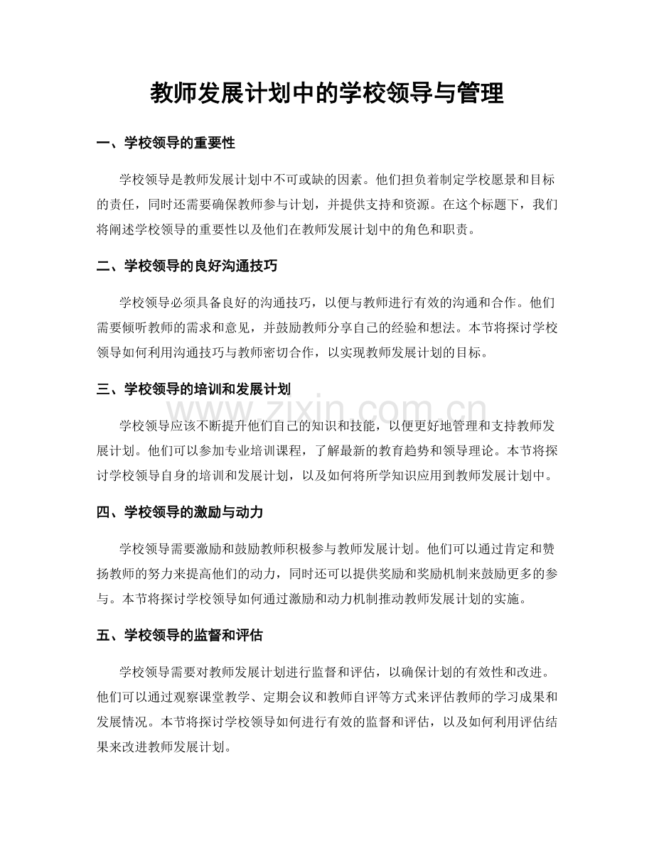 教师发展计划中的学校领导与管理.docx_第1页