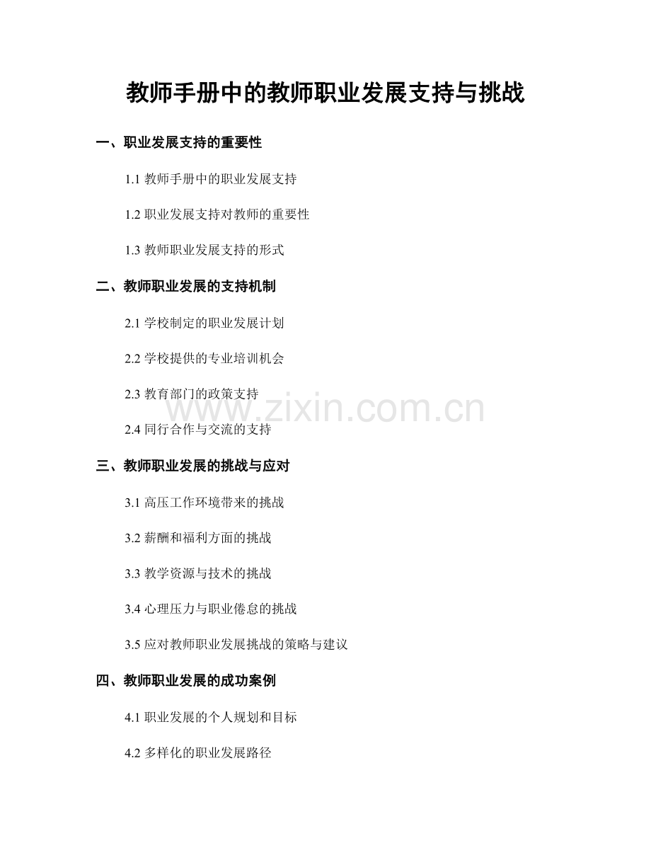 教师手册中的教师职业发展支持与挑战.docx_第1页