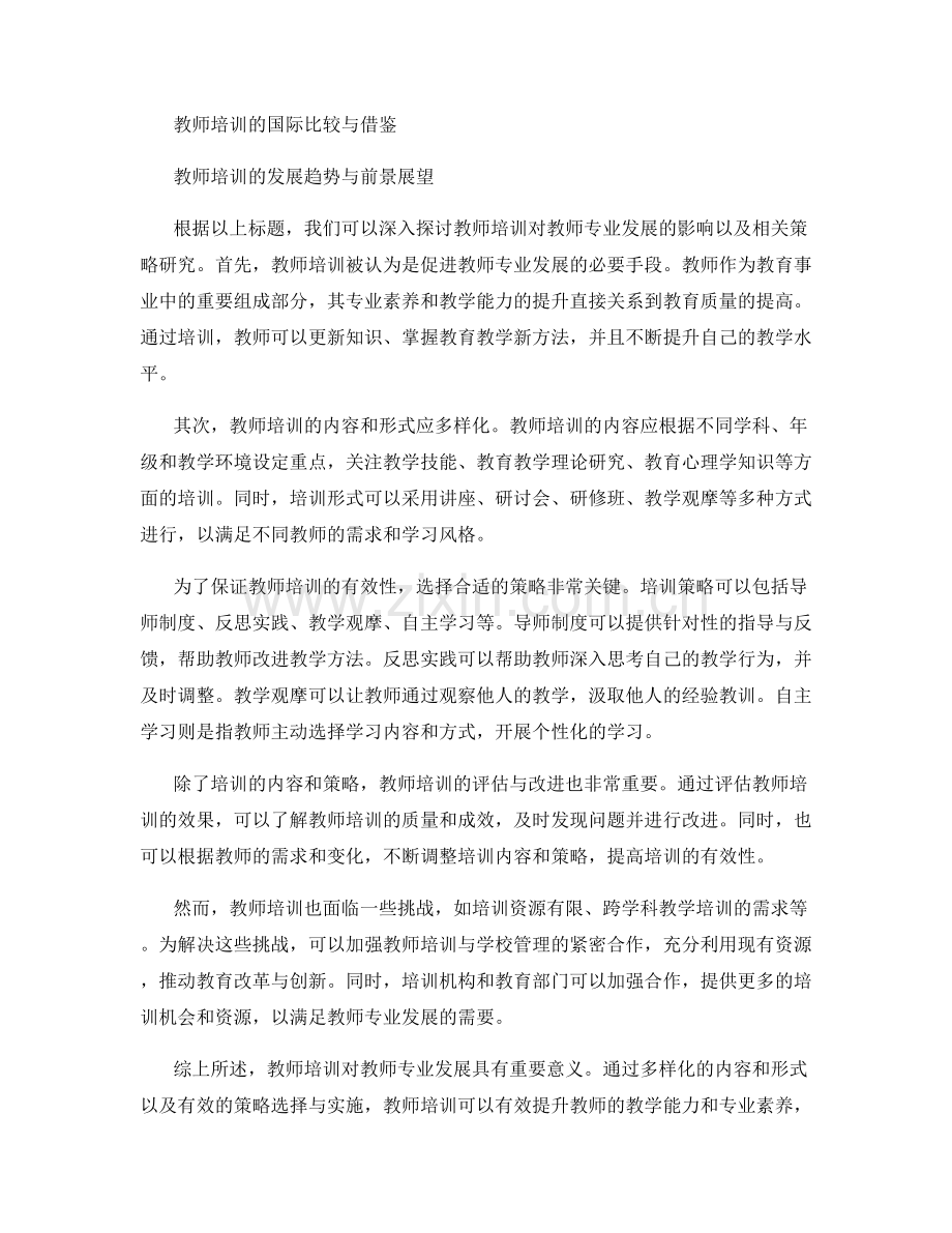 教师培训资料支持教师专业发展的策略研究.docx_第2页