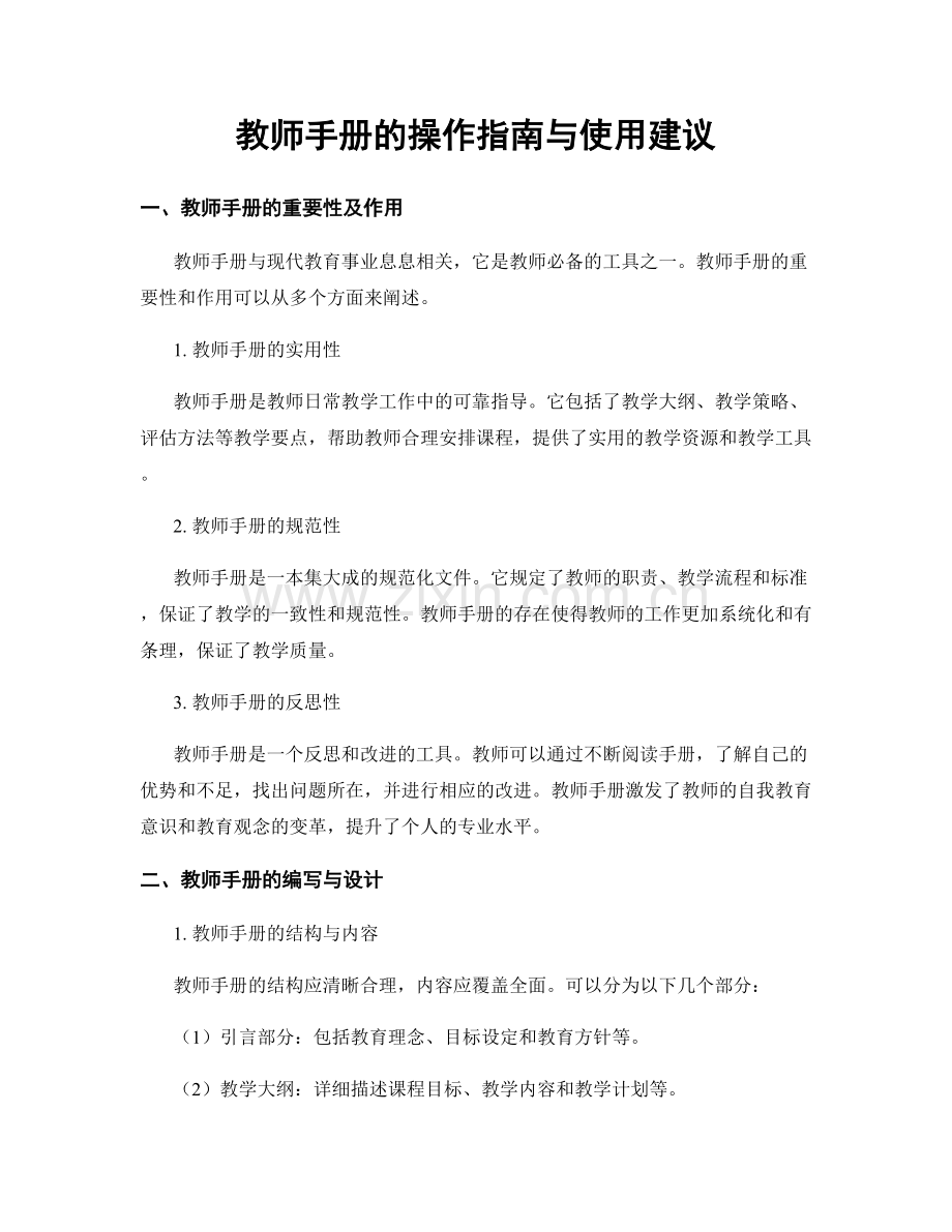 教师手册的操作指南与使用建议.docx_第1页