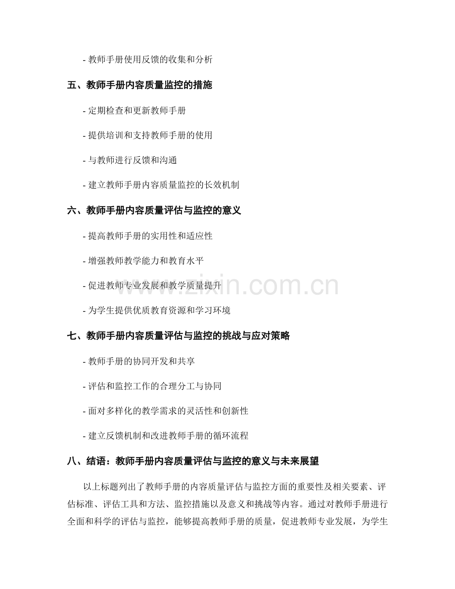 教师手册的内容质量评估与监控.docx_第2页