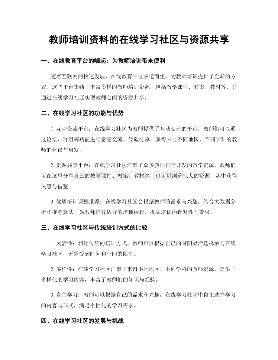 教师培训资料的在线学习社区与资源共享.docx_第1页