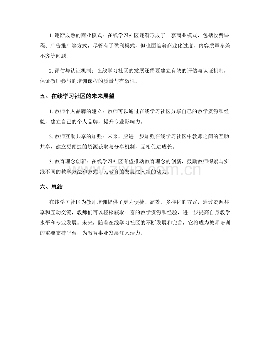 教师培训资料的在线学习社区与资源共享.docx_第2页