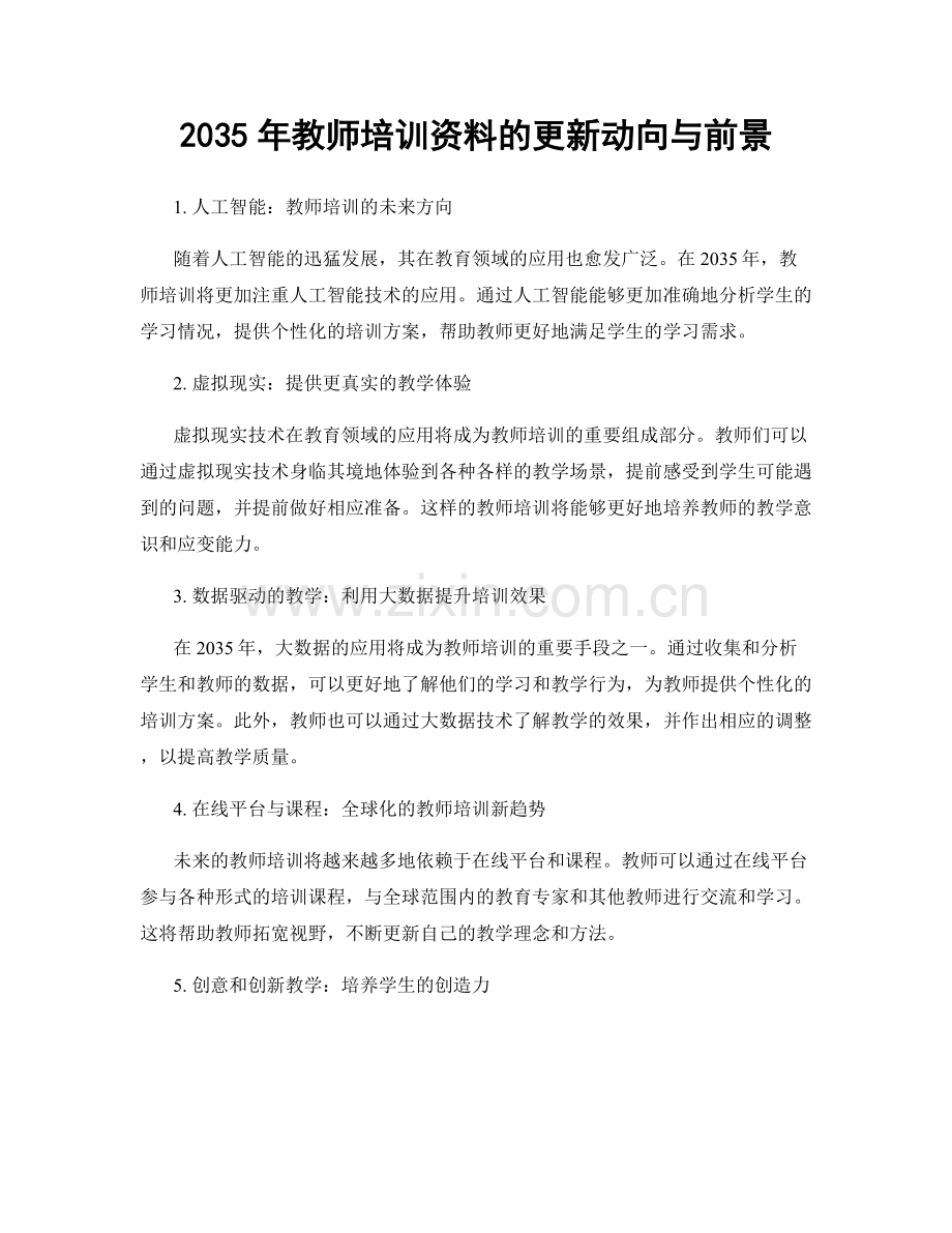 2035年教师培训资料的更新动向与前景.docx_第1页