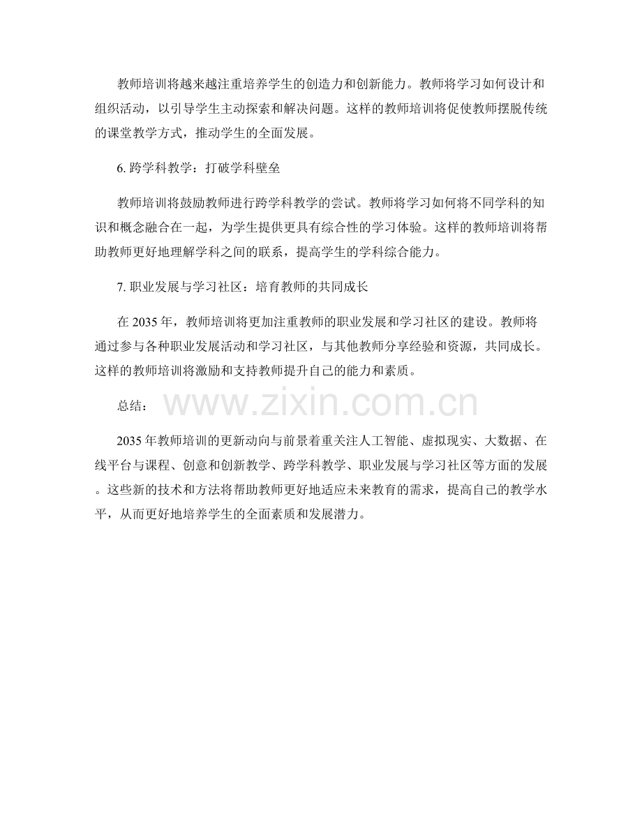 2035年教师培训资料的更新动向与前景.docx_第2页