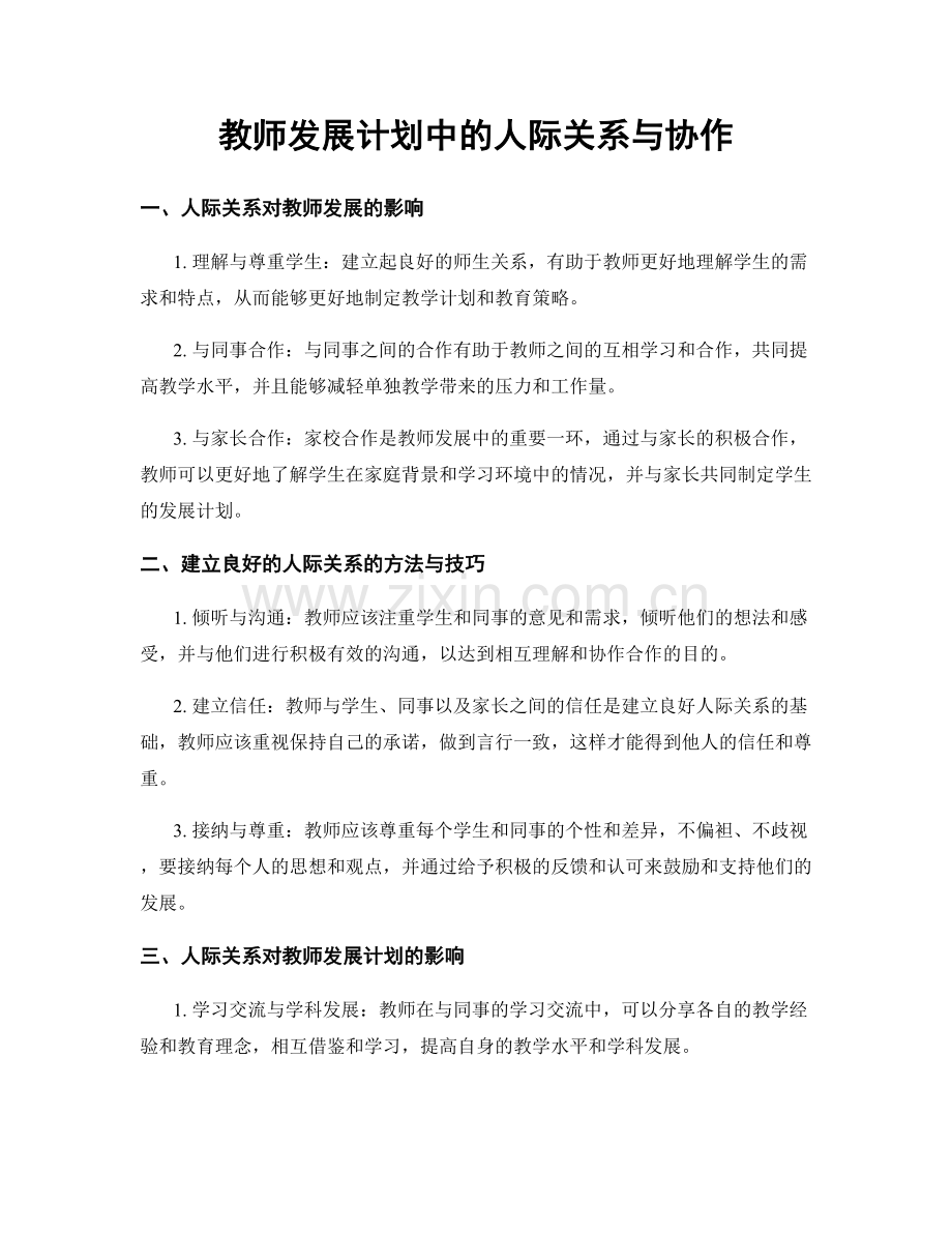 教师发展计划中的人际关系与协作.docx_第1页