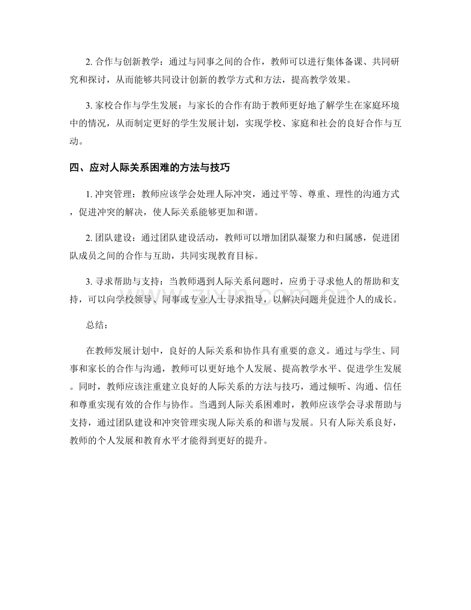 教师发展计划中的人际关系与协作.docx_第2页