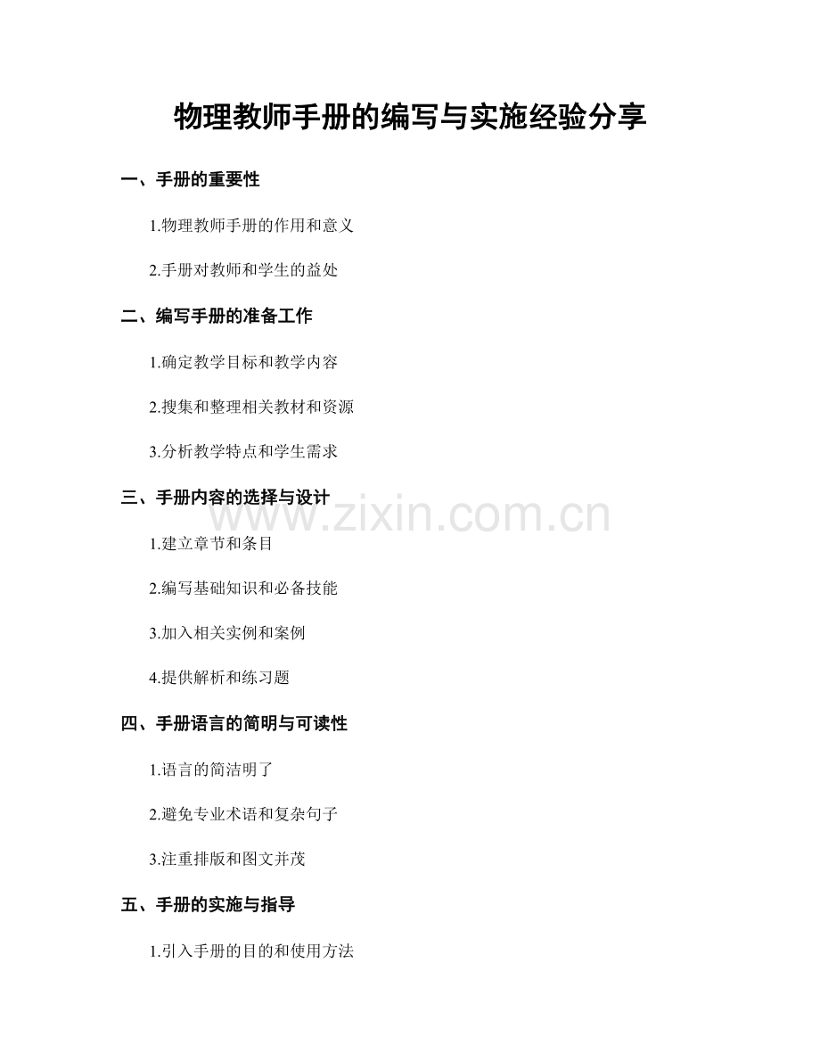 物理教师手册的编写与实施经验分享.docx_第1页