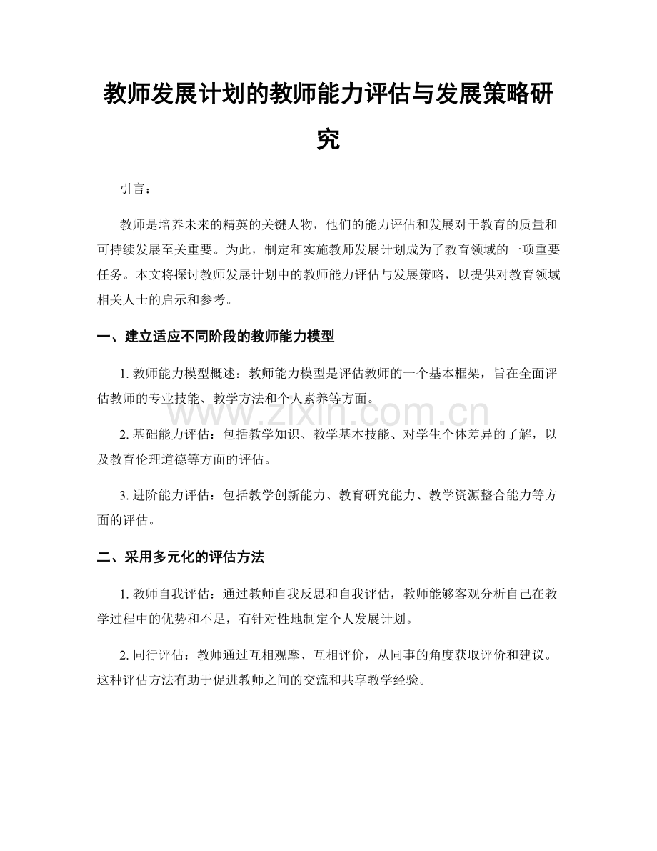 教师发展计划的教师能力评估与发展策略研究.docx_第1页