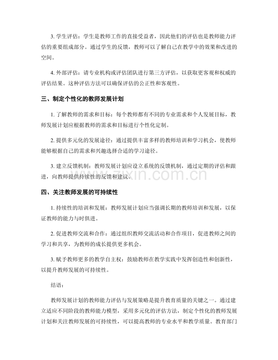 教师发展计划的教师能力评估与发展策略研究.docx_第2页