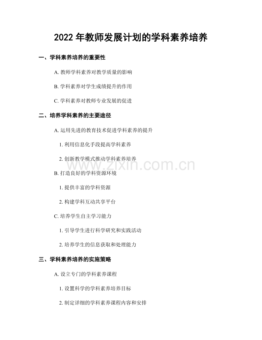 2022年教师发展计划的学科素养培养.docx_第1页