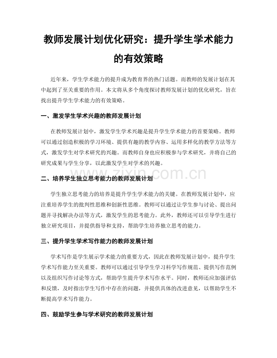 教师发展计划优化研究：提升学生学术能力的有效策略.docx_第1页