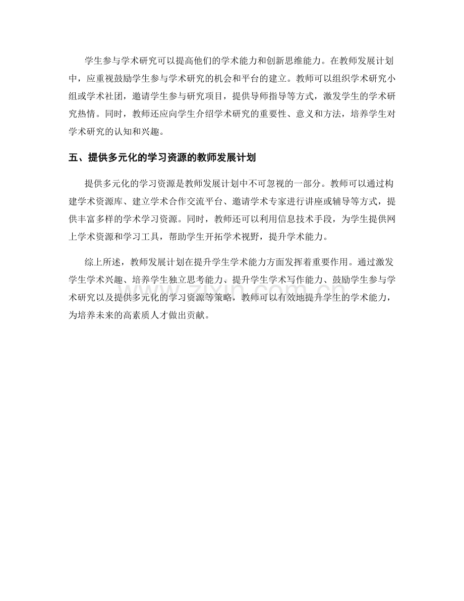 教师发展计划优化研究：提升学生学术能力的有效策略.docx_第2页