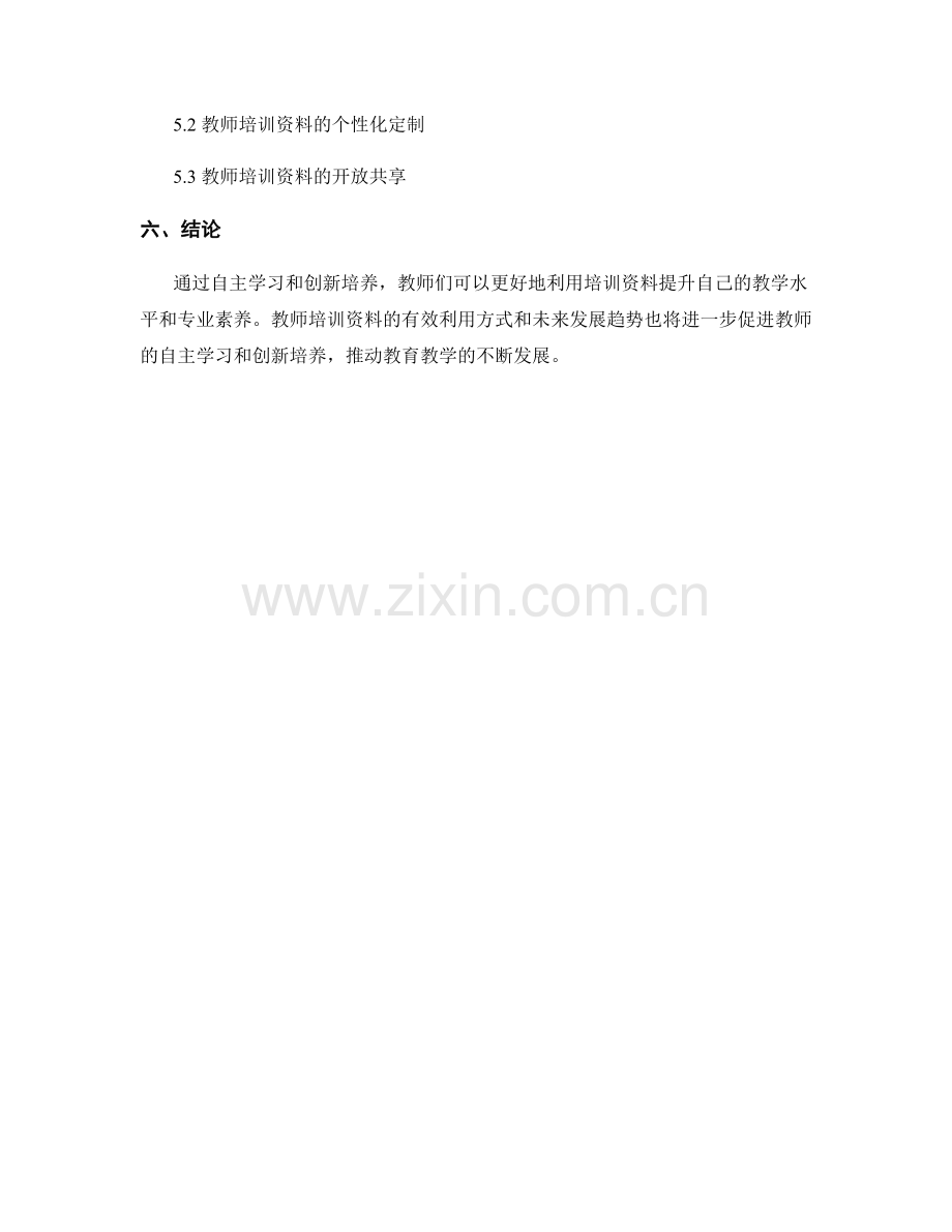 教师培训资料的自主学习与创新培养.docx_第2页