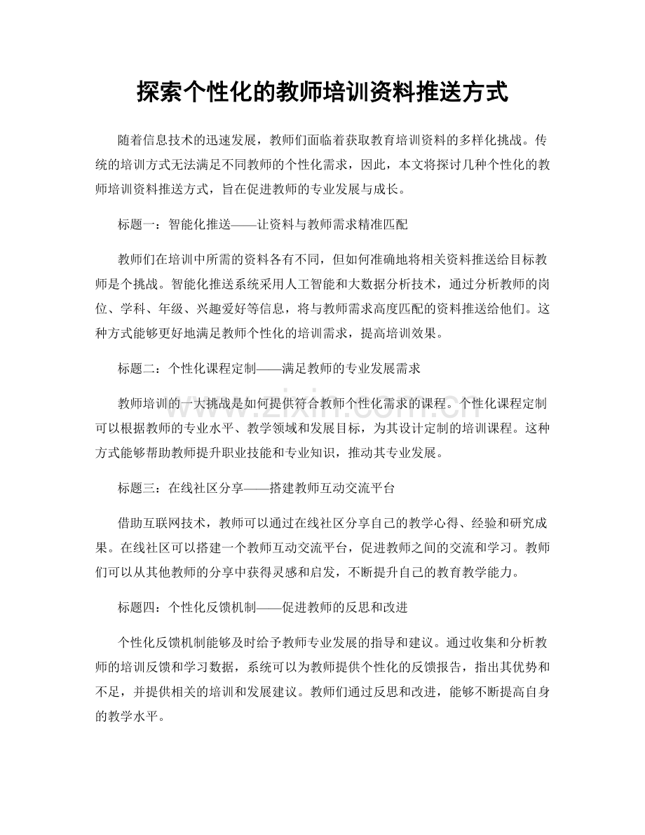 探索个性化的教师培训资料推送方式.docx_第1页