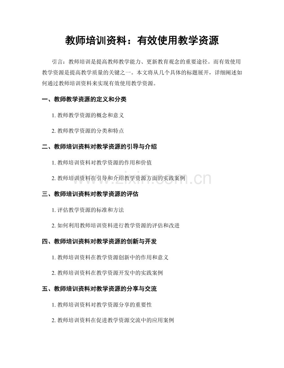 教师培训资料：有效使用教学资源.docx_第1页