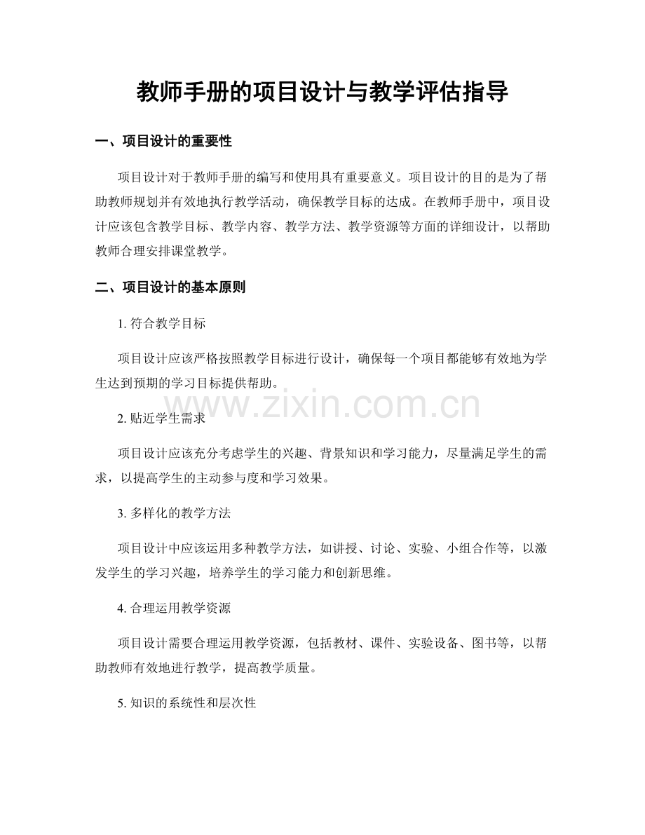 教师手册的项目设计与教学评估指导.docx_第1页