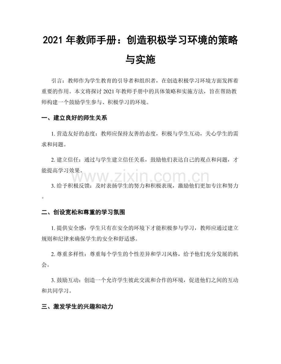 2021年教师手册：创造积极学习环境的策略与实施.docx_第1页