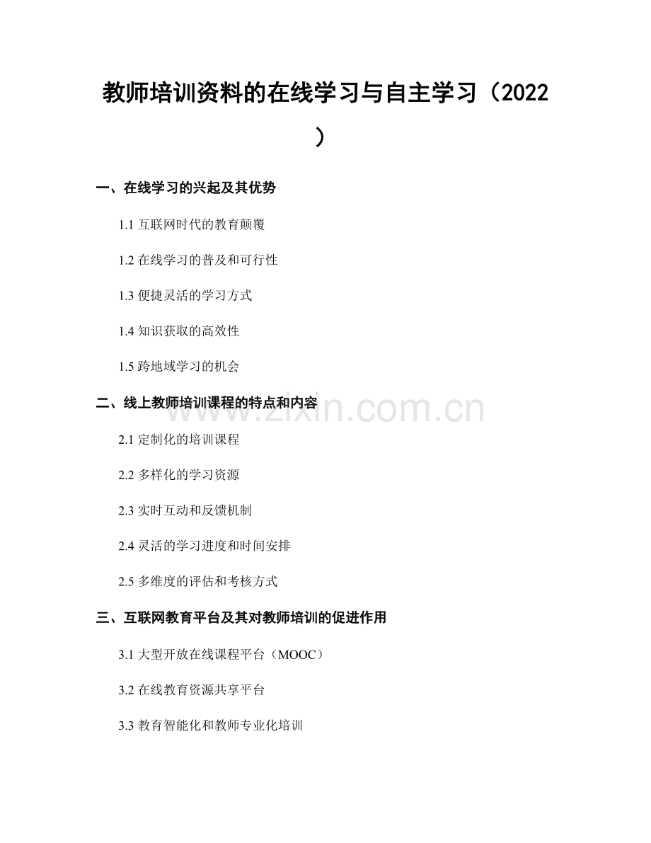 教师培训资料的在线学习与自主学习（2022）.docx_第1页