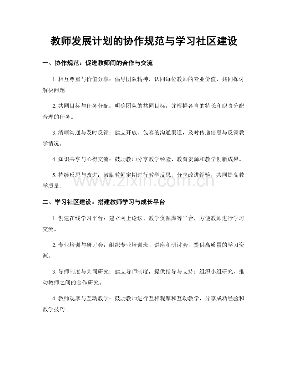 教师发展计划的协作规范与学习社区建设.docx_第1页