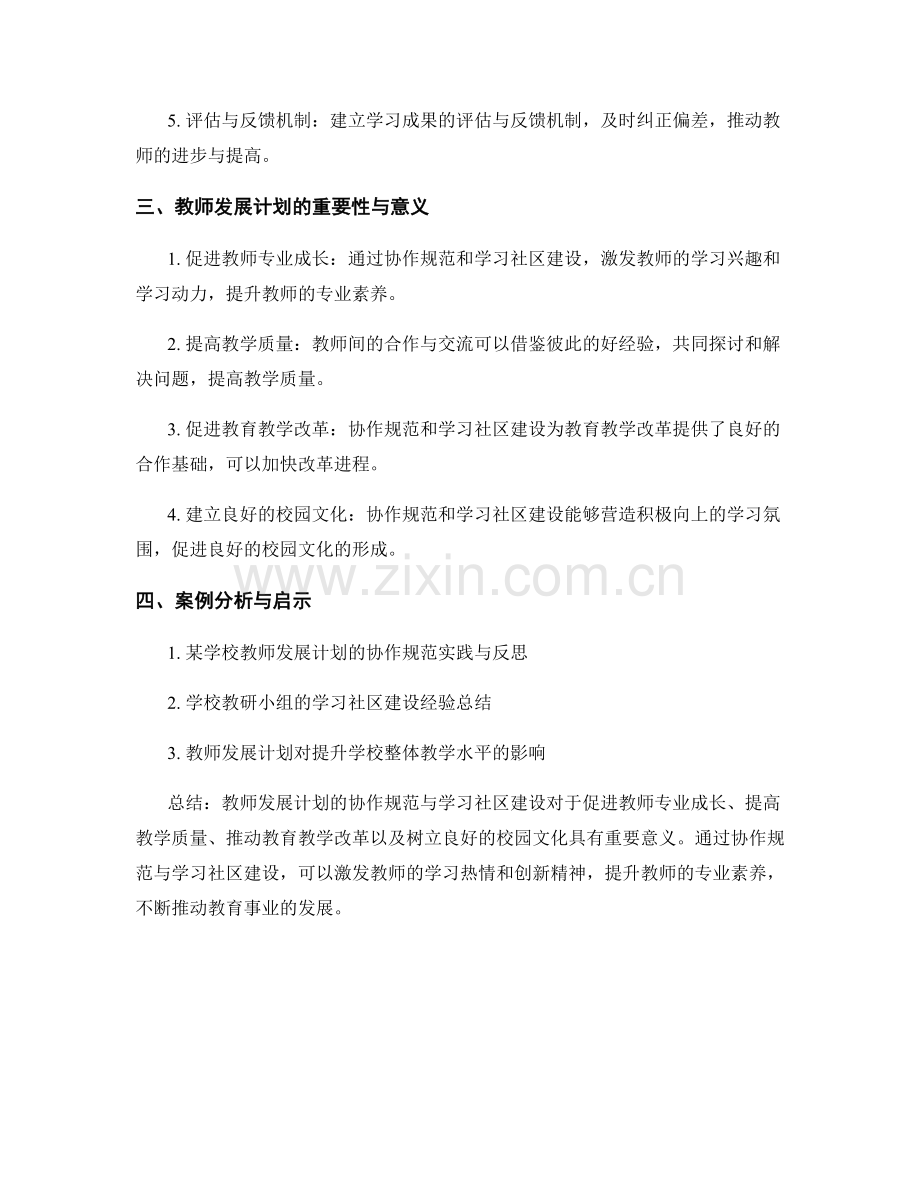 教师发展计划的协作规范与学习社区建设.docx_第2页