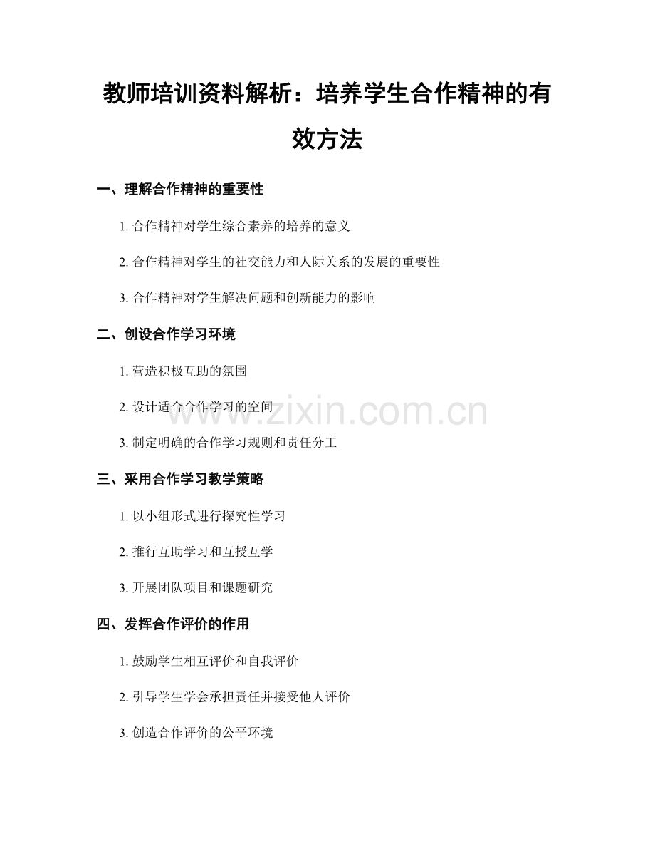 教师培训资料解析：培养学生合作精神的有效方法.docx_第1页